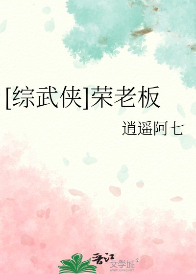 （綜武俠同人）[綜武俠]榮老闆