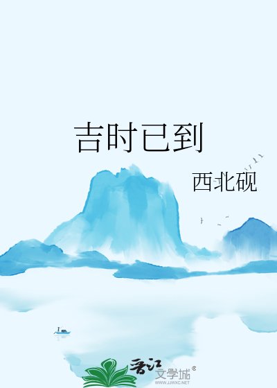 吉時已到