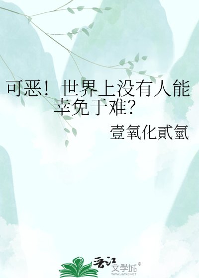 可惡！世界上沒有人能倖免於難？