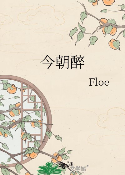 今朝醉