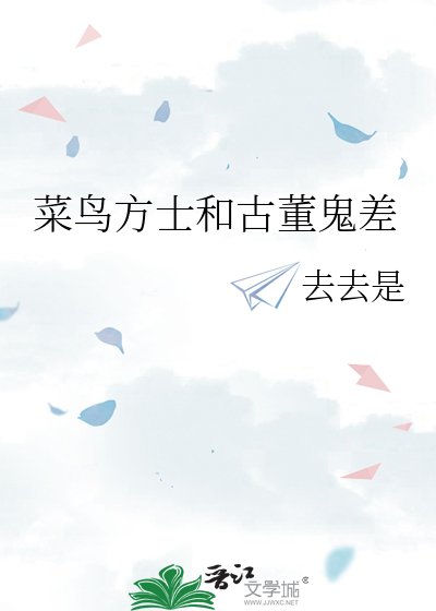 菜鸟方士和古董鬼差