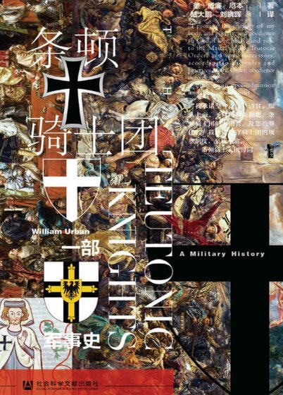 條頓騎士團：一部軍事史（出版書）