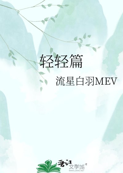 轻轻篇