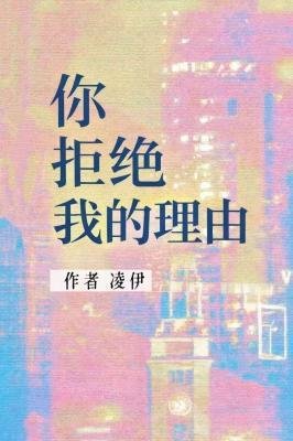 你拒絕我的理由