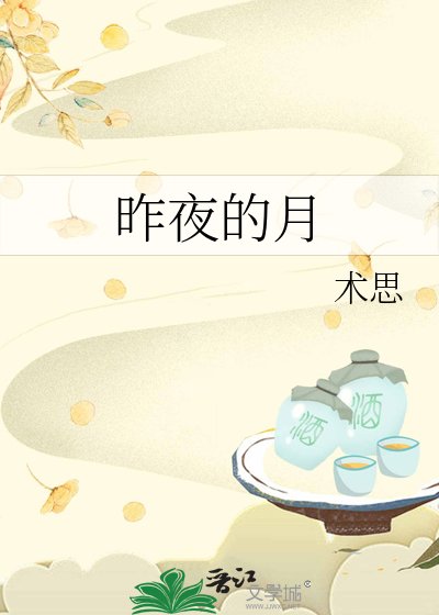 昨夜的月