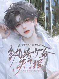 高岭之花求贴贴,纨绔少爷失了控