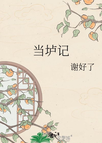 当垆记