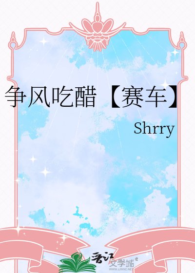 爭風吃醋【賽車】