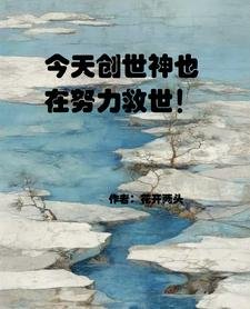今天創世神也在努力救世！