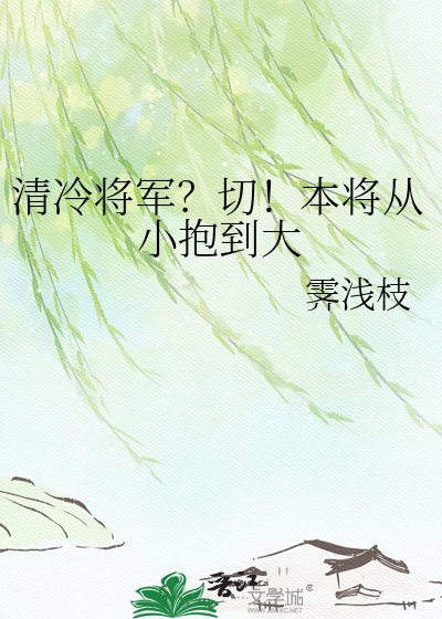 清冷将军？切！本将从小抱到大