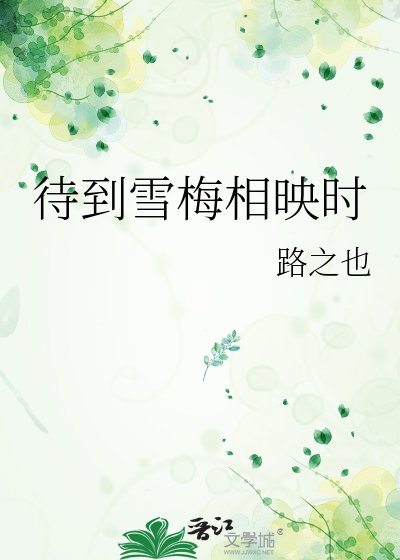 待到雪梅相映时
