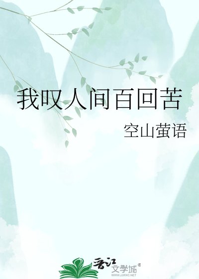 我叹人间百回苦