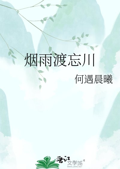 烟雨渡忘川