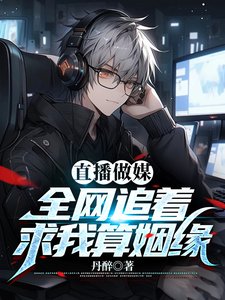 假少爺直播算姻緣，全網瘋狂吃瓜/直播做媒：全網追著求我算姻緣