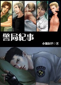 （生化危機同人）警局紀事