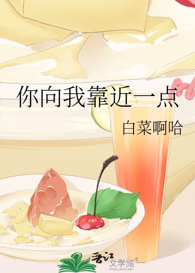 《你向我靠近一點》