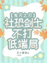 （鬼滅同人）社恐劍士不打低端局
