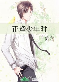 正逢少年时