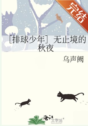 （排球少年同人）［排球少年］無止境的秋夜