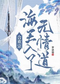 合歡宗海王入了無情道