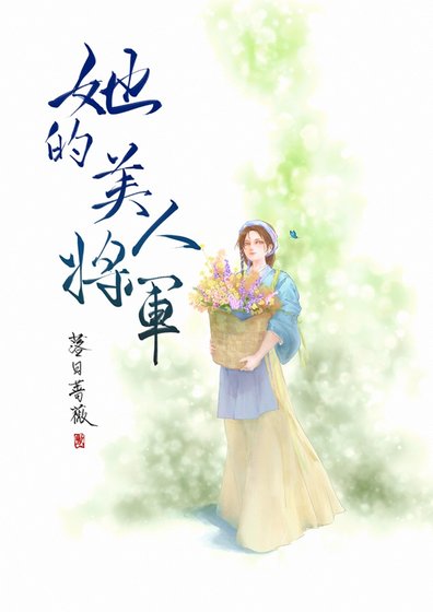 她的美人将军