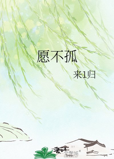 愿不孤