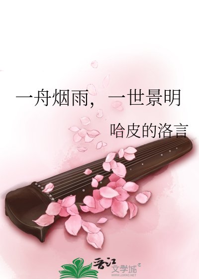 一舟烟雨，一世景明