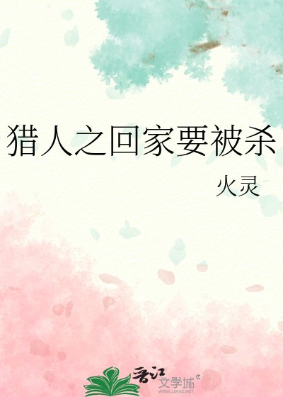 獵人之回家要被殺