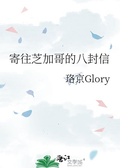 寄往芝加哥的八封信