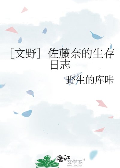 ［文野］佐藤奈的生存日志