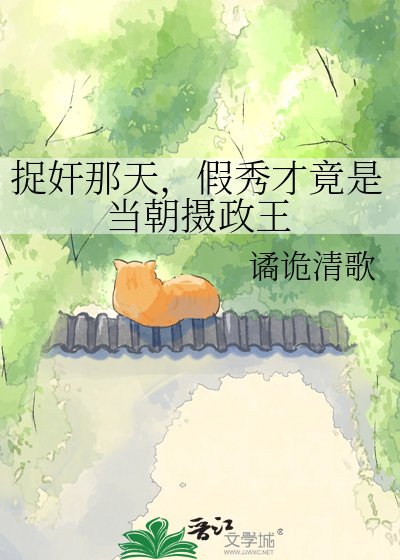 捉姦那天，假秀才竟是當朝攝政王