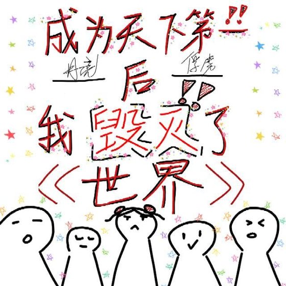 成为天下第一后我毁灭了世界