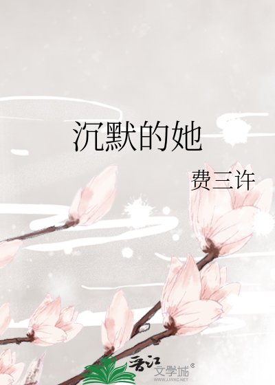沉默的她