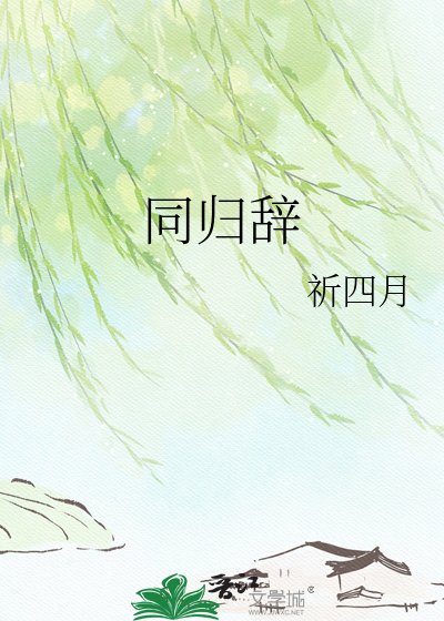 同歸辭