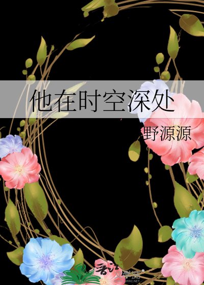 他在时空深处