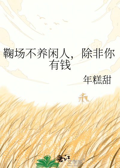 鞠场不养闲人,除非你有钱