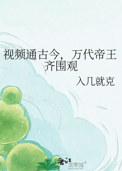 影片通古今，萬代帝王齊圍觀