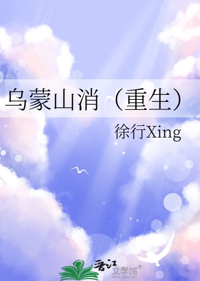 乌蒙山消（重生）