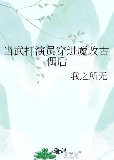 当武打演员穿进魔改古偶后