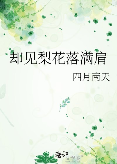 卻見梨花落滿肩