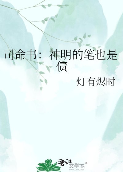 司命書：神明的筆也是債