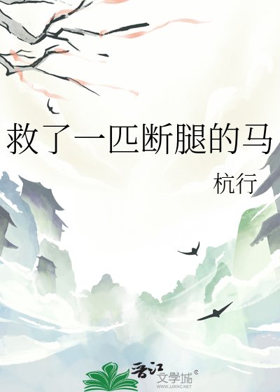 救了一匹斷腿的馬