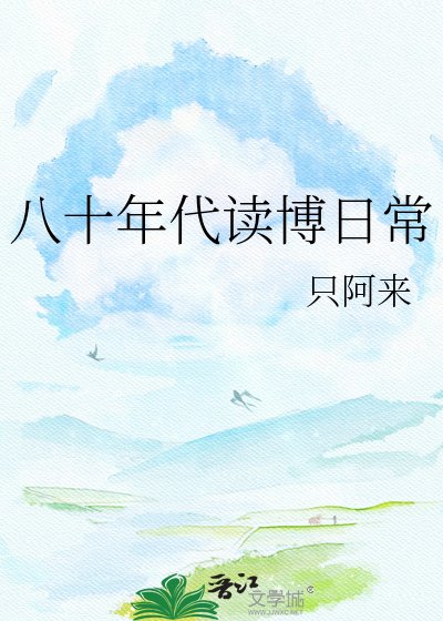 八十年代读博日常