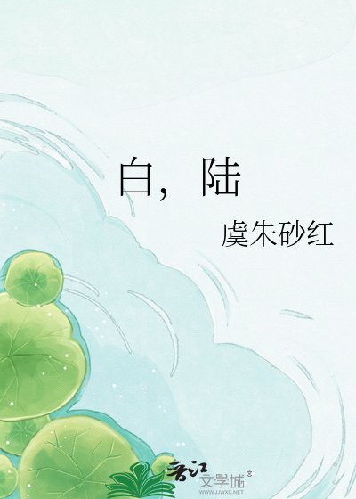白，陆