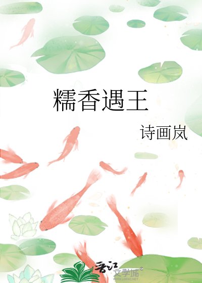 糯香遇王