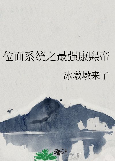 位面系统之最强康熙帝