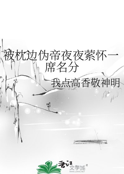 一朝换魂入深宫，邪主执意求名分
