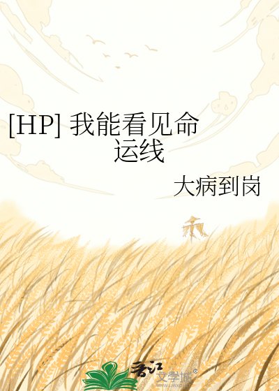 [HP] 我能看見命運線