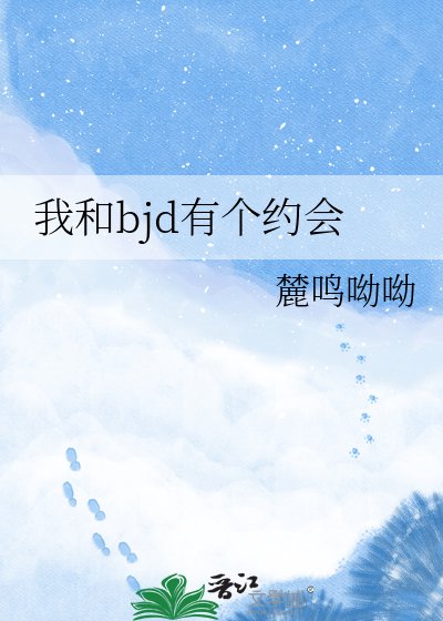 我和bjd有个约会