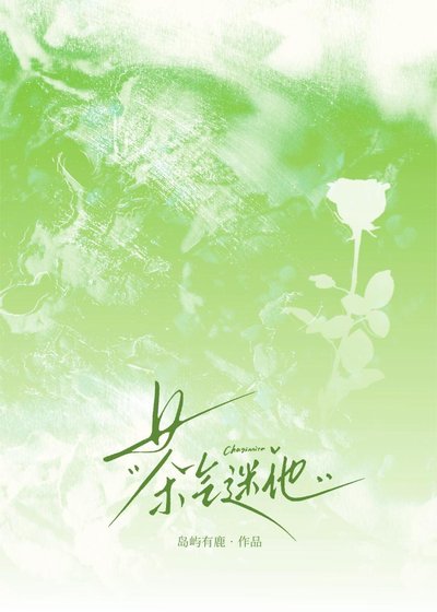 茶气迷他[先婚后爱]